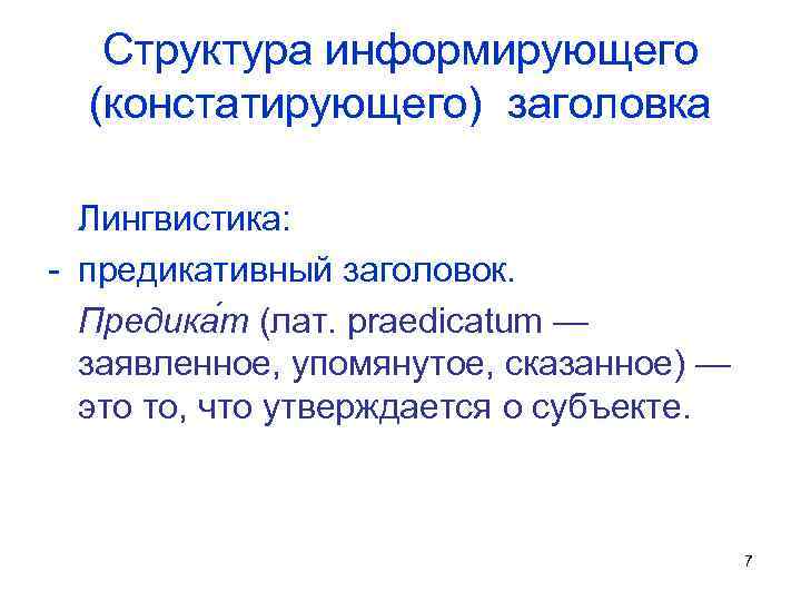 Структура информирующего (констатирующего) заголовка Лингвистика: - предикативный заголовок. Предика т (лат. praedicatum — заявленное,