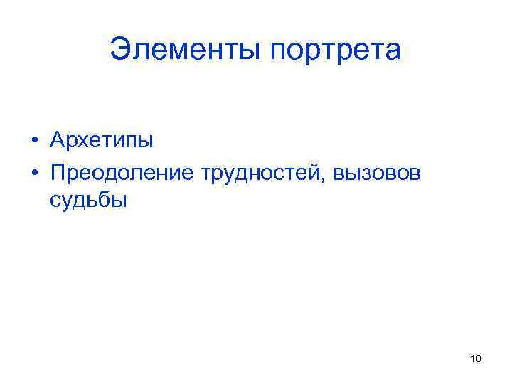 Элементы портрета • Архетипы • Преодоление трудностей, вызовов судьбы 10 