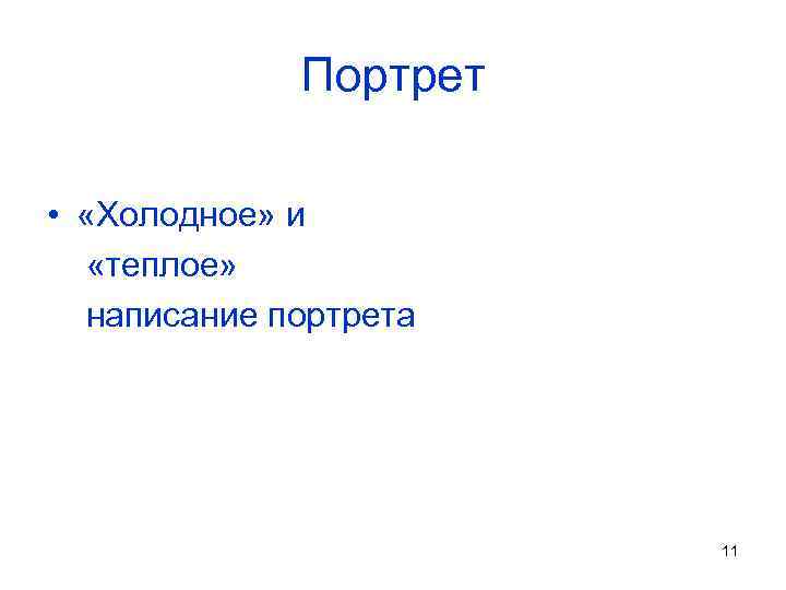 Портрет • «Холодное» и «теплое» написание портрета 11 