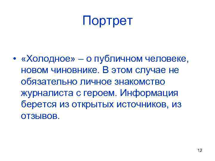 Портрет • «Холодное» – о публичном человеке, новом чиновнике. В этом случае не обязательно