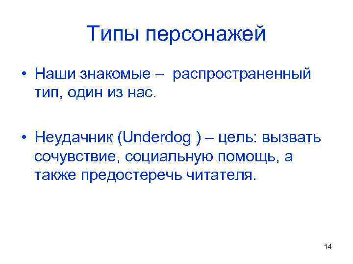 Типы персонажей • Наши знакомые – распространенный тип, один из нас. • Неудачник (Underdog