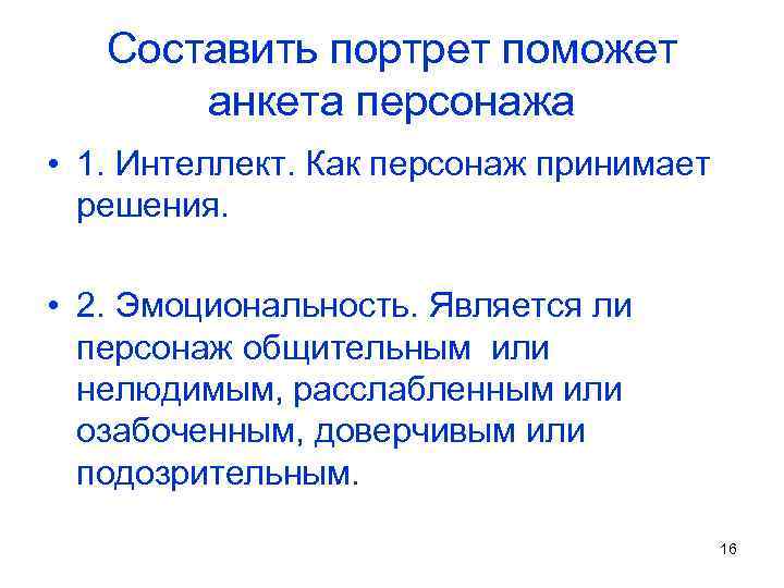 Составить портрет поможет анкета персонажа • 1. Интеллект. Как персонаж принимает решения. • 2.
