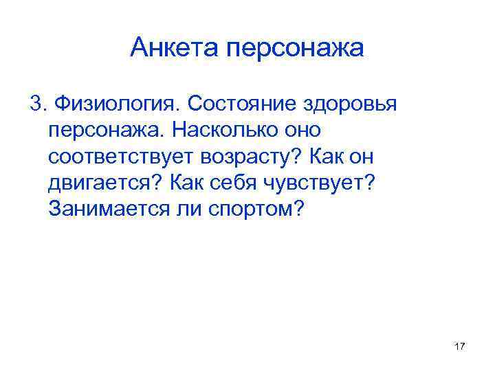 Анкета персонажа 3. Физиология. Состояние здоровья персонажа. Насколько оно соответствует возрасту? Как он двигается?
