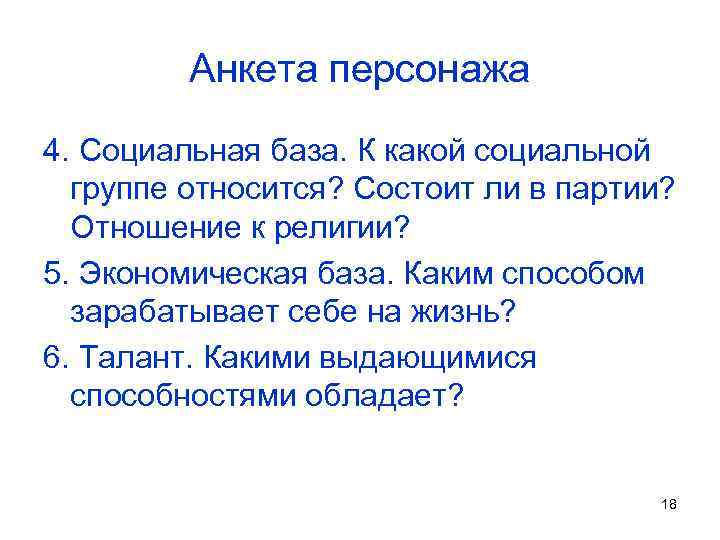 Анкета персонажа. Короткая анкета для персонажа. Анкета литературного героя. Анкета героя книги.