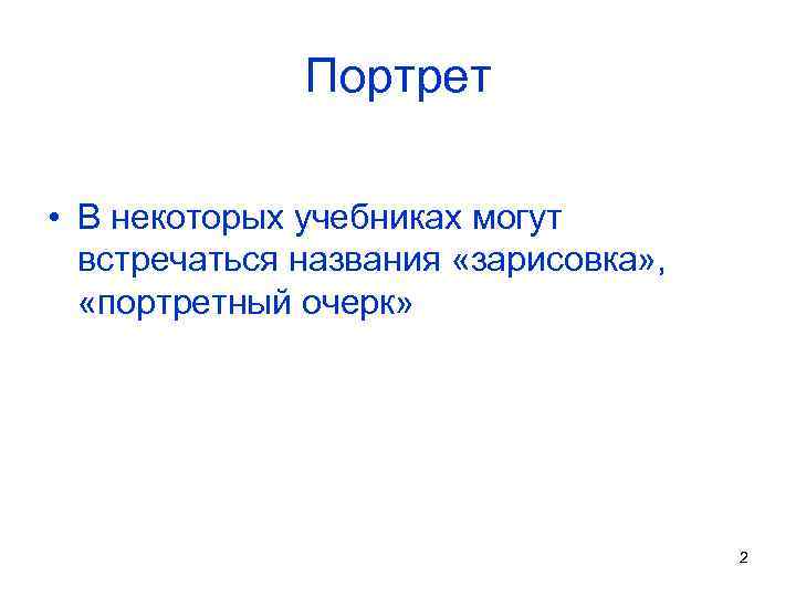 Портрет • В некоторых учебниках могут встречаться названия «зарисовка» , «портретный очерк» 2 