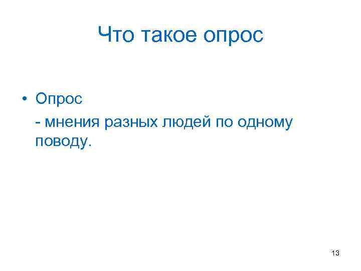 Что такое опрос