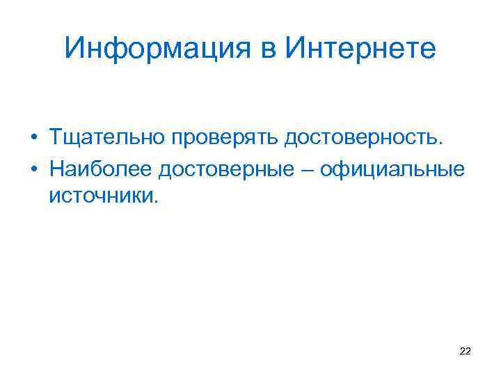 Особенности информации. Достоверность информации в интернете. Как проверить информацию на достоверность. Как проверить достоверность информации в интернете. Наиболее достоверный источник информации.