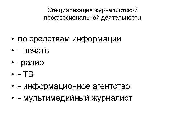 Специализация журналистской профессиональной деятельности • • • по средствам информации - печать -радио -