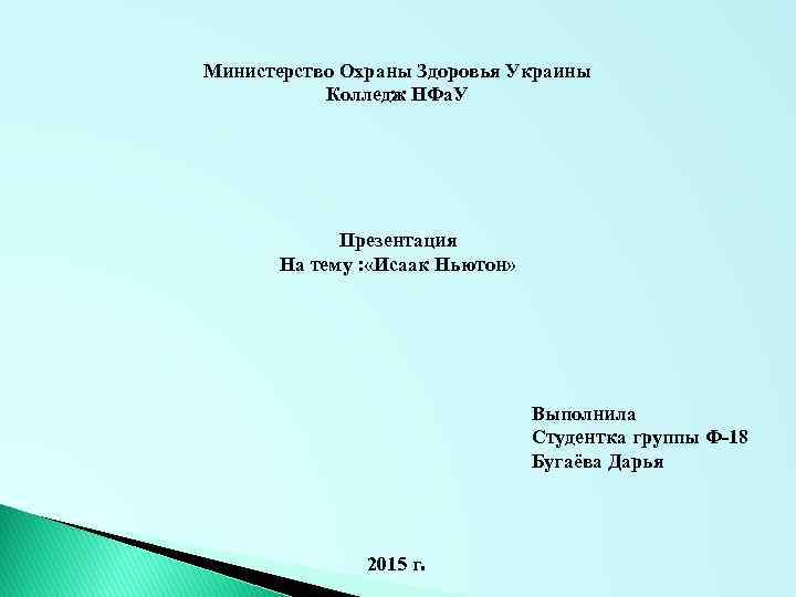 Министерство Охраны Здоровья Украины Колледж НФа. У Презентация На тему : «Исаак Ньютон» Выполнила