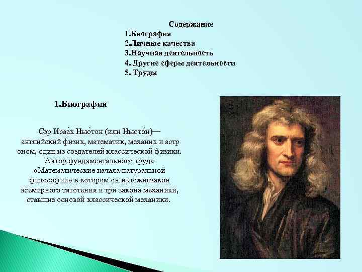 Содержание 1. Биография 2. Личные качества 3. Научная деятельность 4. Другие сферы деятельности 5.