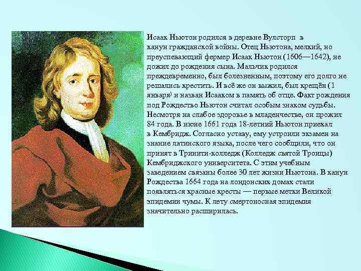 Исаак Ньютон родился в деревне Вулсторп в канун гражданской войны. Отец Ньютона, мелкий, но