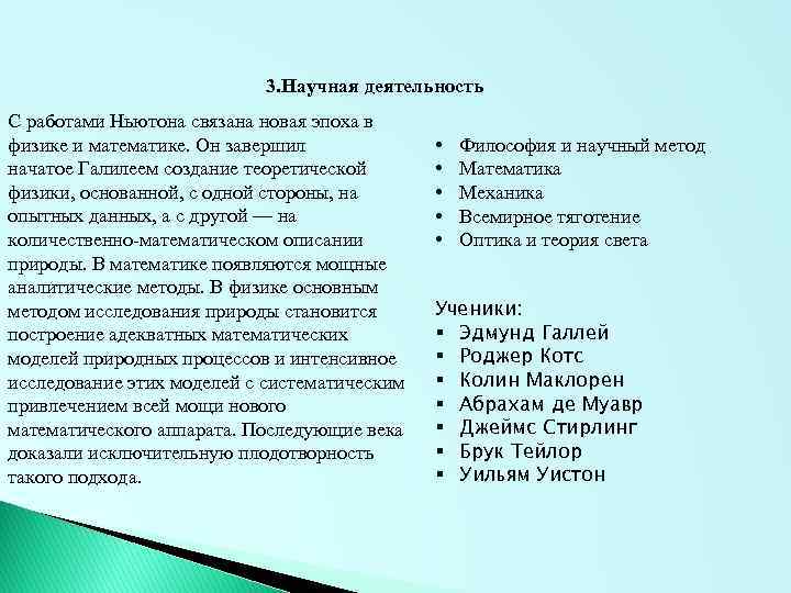 3. Научная деятельность С работами Ньютона связана новая эпоха в физике и математике. Он