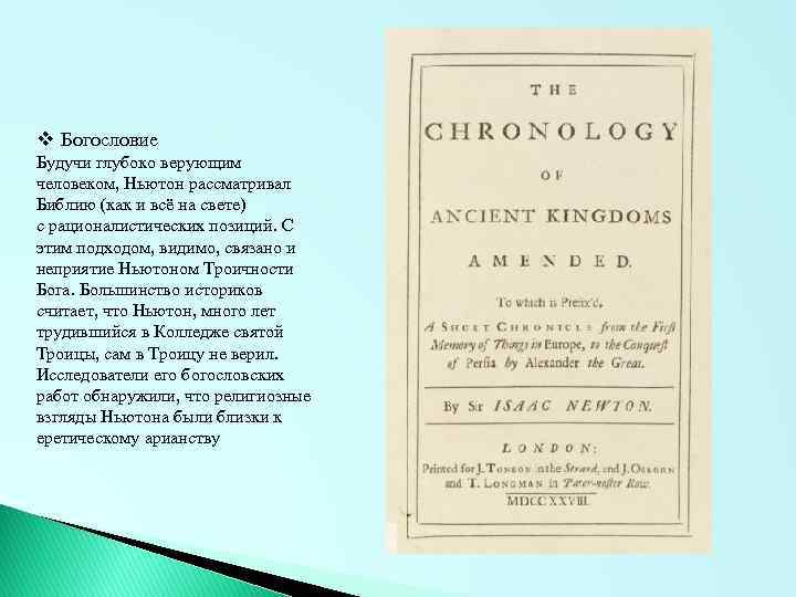 v Богословие Будучи глубоко верующим человеком, Ньютон рассматривал Библию (как и всё на свете)