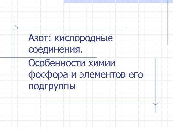 Азот: кислородные соединения. Особенности химии фосфора и элементов его подгруппы 