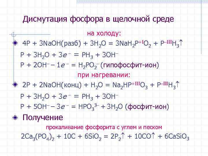 Дисмутация фосфора в щелочной среде на холоду: 4 P + 3 Na. OH(разб) +