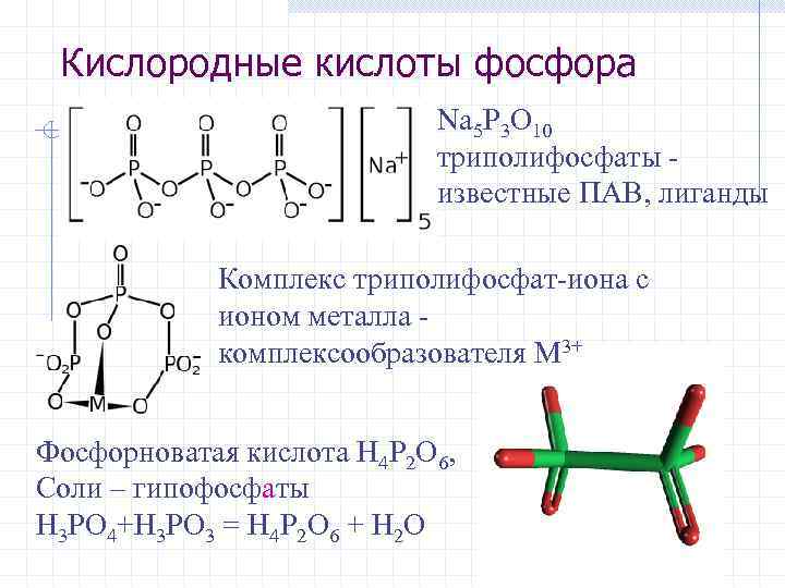 Характеристика фосфорной кислоты по плану формула. Амбидентатные лиганды. Кислородные соединения фосфорной кислоты. Кислородные кислоты фосфора. Кислородные соединения фосфора.