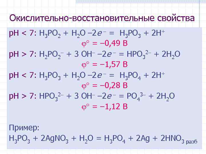 Окислительно-восстановительные свойства р. Н < 7: H 3 PO 2 + H 2 O