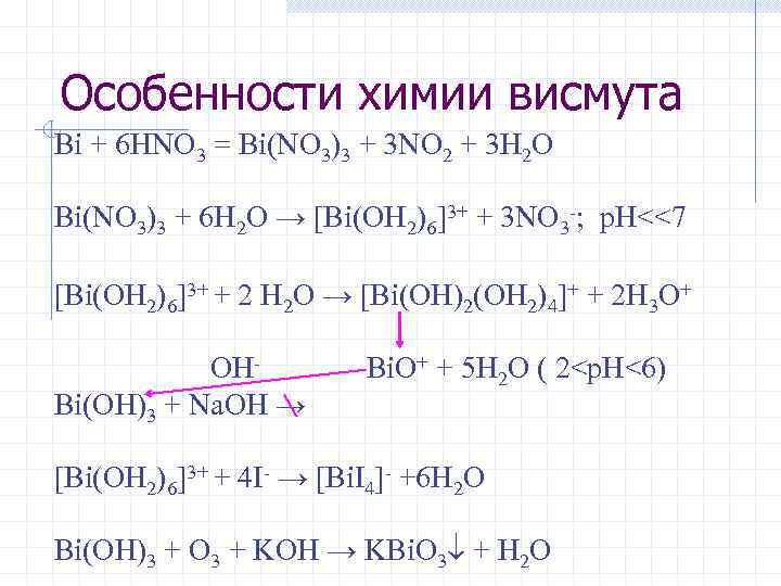 Особенности химии висмута Bi + 6 HNO 3 = Bi(NO 3)3 + 3 NO