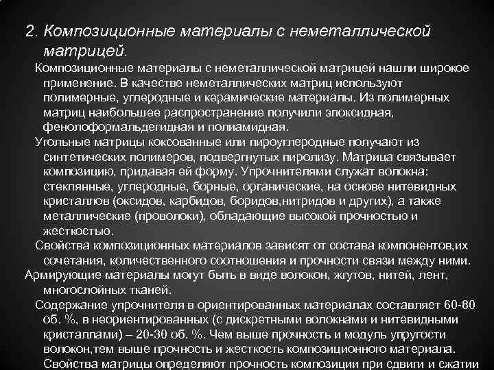 2. Композиционные материалы с неметаллической матрицей нашли широкое применение. В качестве неметаллических матриц используют