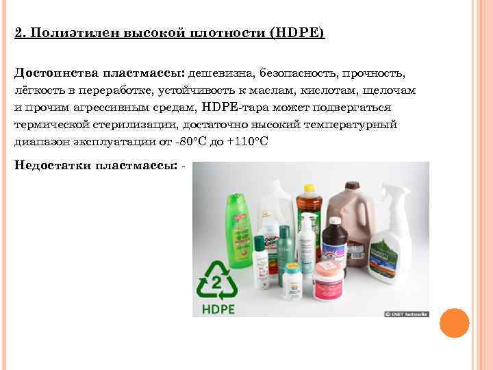 2. Полиэтилен высокой плотности (HDPE) Достоинства пластмассы: дешевизна, безопасность, прочность, лёгкость в переработке, устойчивость