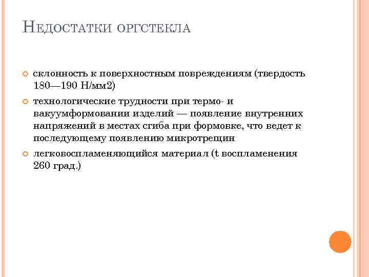 НЕДОСТАТКИ ОРГСТЕКЛА склонность к поверхностным повреждениям (твердость 180— 190 Н/мм 2) технологические трудности при