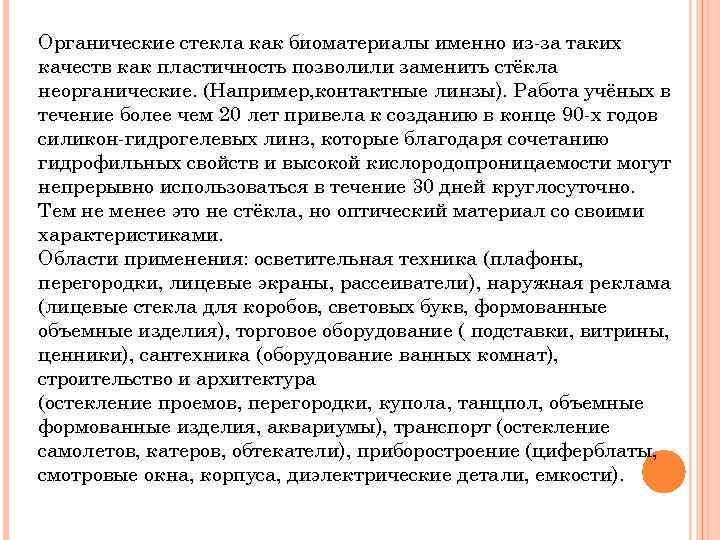 Органические стекла как биоматериалы именно из-за таких качеств как пластичность позволили заменить стёкла неорганические.