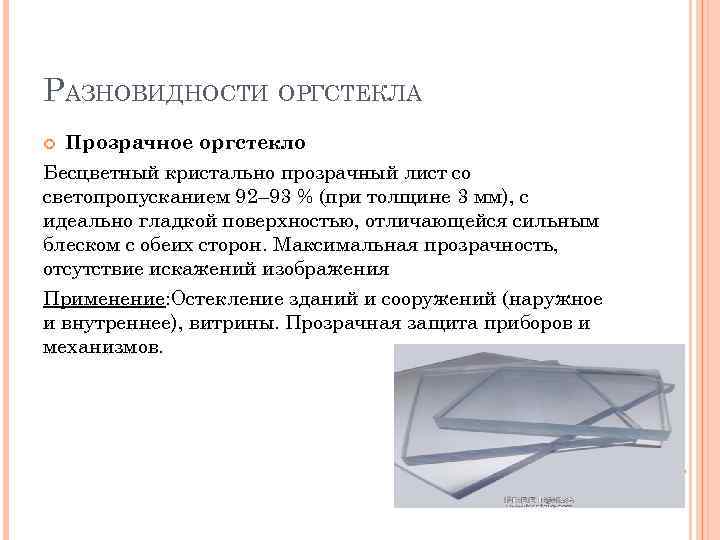 РАЗНОВИДНОСТИ ОРГСТЕКЛА Прозрачное оргстекло Бесцветный кристально прозрачный лист со светопропусканием 92– 93 % (при