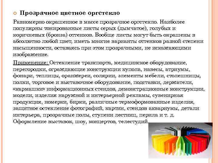  Прозрачное цветное оргстекло Равномерно окрашенное в массе прозрачное оргстекло. Наиболее популярны тонированные листы