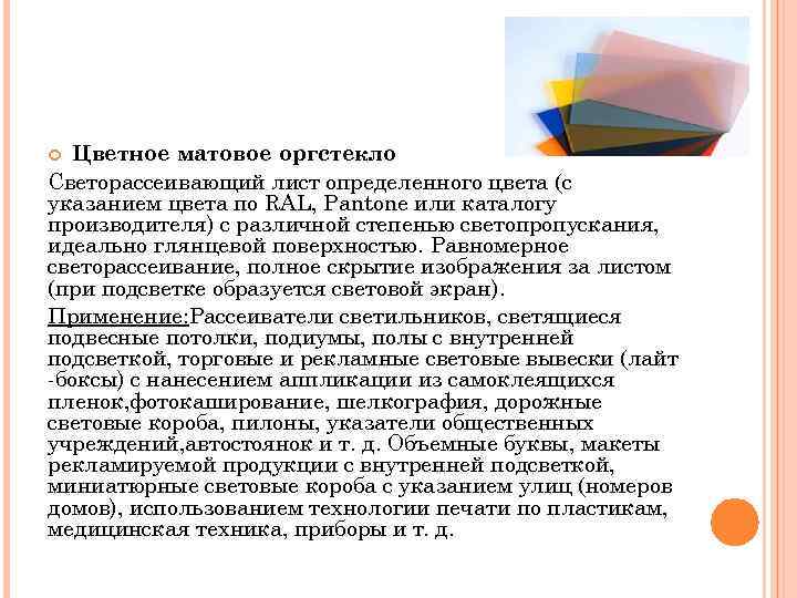 Цветное матовое оргстекло Светорассеивающий лист определенного цвета (с указанием цвета по RAL, Pantone или