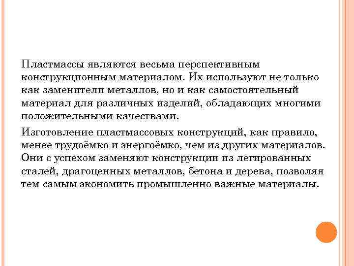 Пластмассы являются весьма перспективным конструкционным материалом. Их используют не только как заменители металлов, но