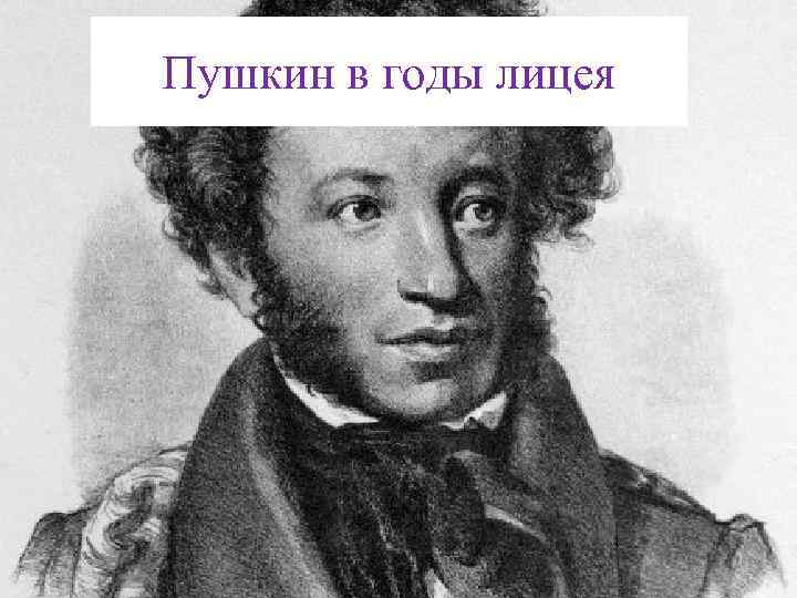 Пушкин в годы лицея 