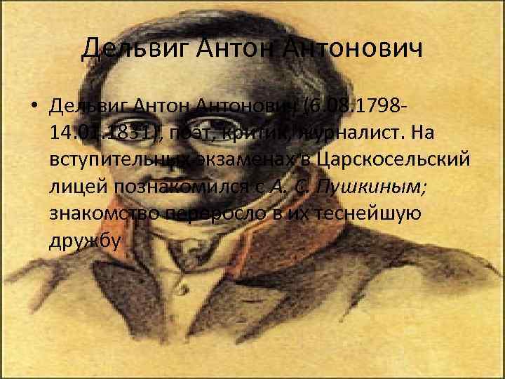 Дельвиг Антонович • Дельвиг Антонович (6. 08. 179814. 01. 1831), поэт, критик, журналист. На