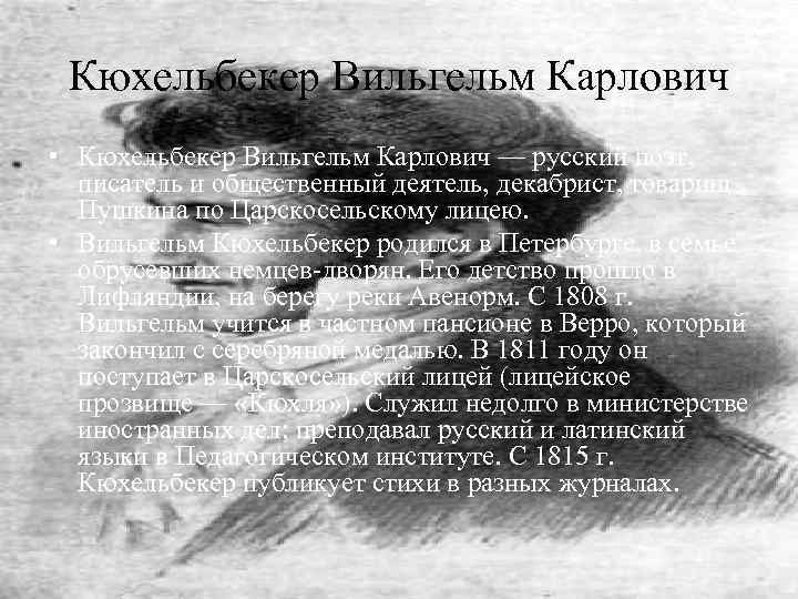 Кюхельбекер Вильгельм Карлович • Кюхельбекер Вильгельм Карлович — русский поэт, писатель и общественный деятель,