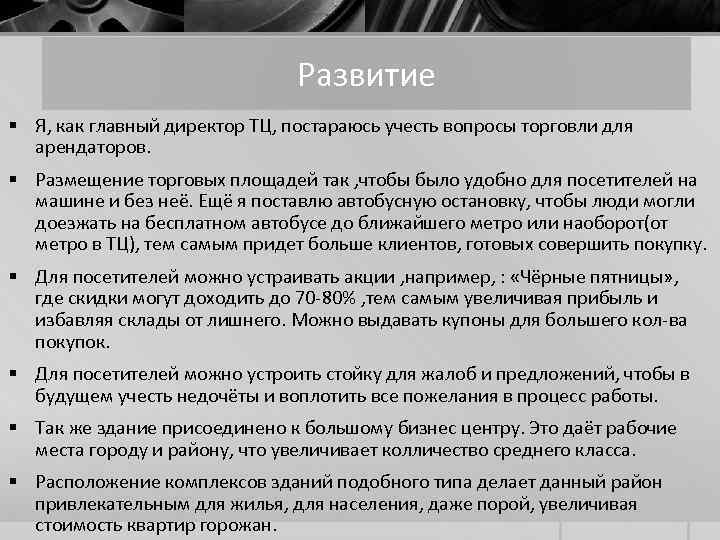 Развитие § Я, как главный директор ТЦ, постараюсь учесть вопросы торговли для арендаторов. §