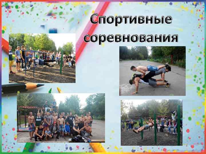 Спортивные соревнования 