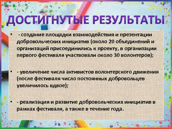  • - создание площадки взаимодействия и презентации добровольческих инициатив (около 20 объединений и