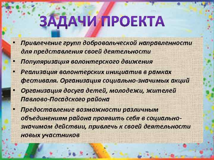  • Привлечение групп добровольческой направленности для представления своей деятельности • Популяризация волонтерского движения