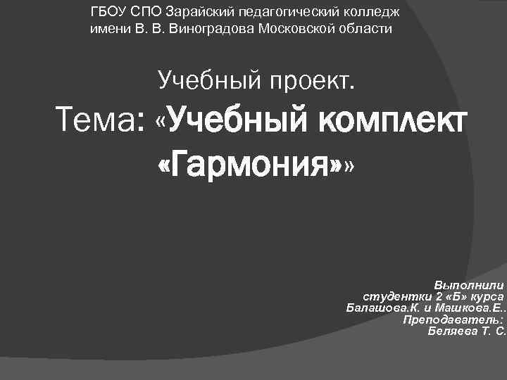 ГБОУ СПО Зарайский педагогический колледж имени В. В. Виноградова Московской области Учебный проект. Тема: