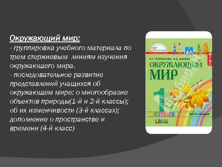 Окружающий мир: - группировка учебного материала по трем стержневым линиям изучения окружающего мира. -