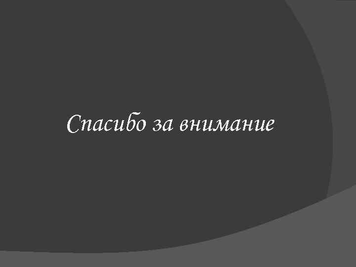 Спасибо за внимание 