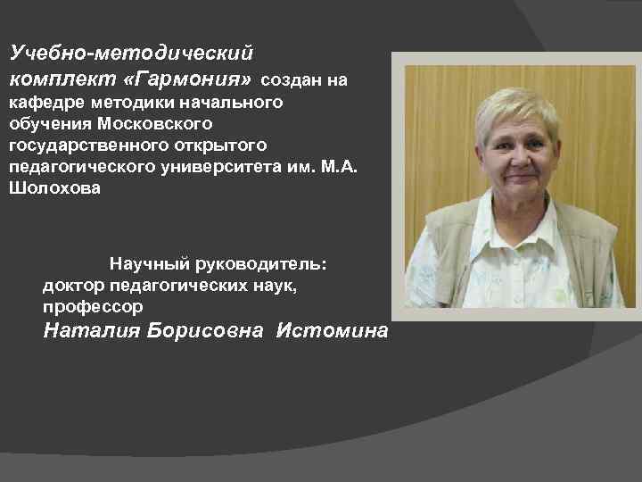 Учебно-методический комплект «Гармония» создан на кафедре методики начального обучения Московского государственного открытого педагогического университета