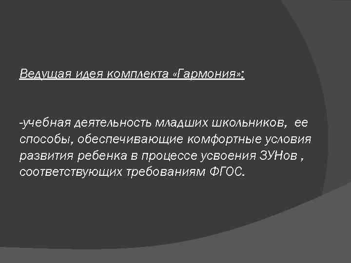 Ведущая идея комплекта «Гармония» : -учебная деятельность младших школьников, ее способы, обеспечивающие комфортные условия
