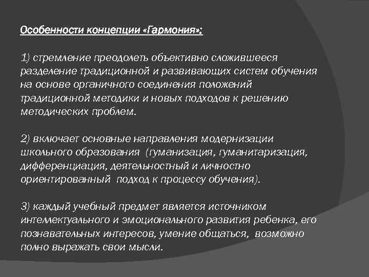 Особенности концепции «Гармония» : 1) стремление преодолеть объективно сложившееся разделение традиционной и развивающих систем