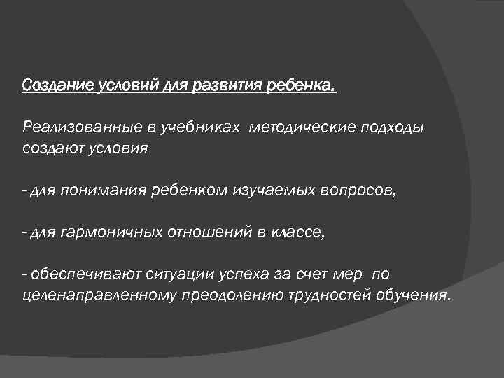 Создание условий для развития ребенка. Реализованные в учебниках методические подходы создают условия - для