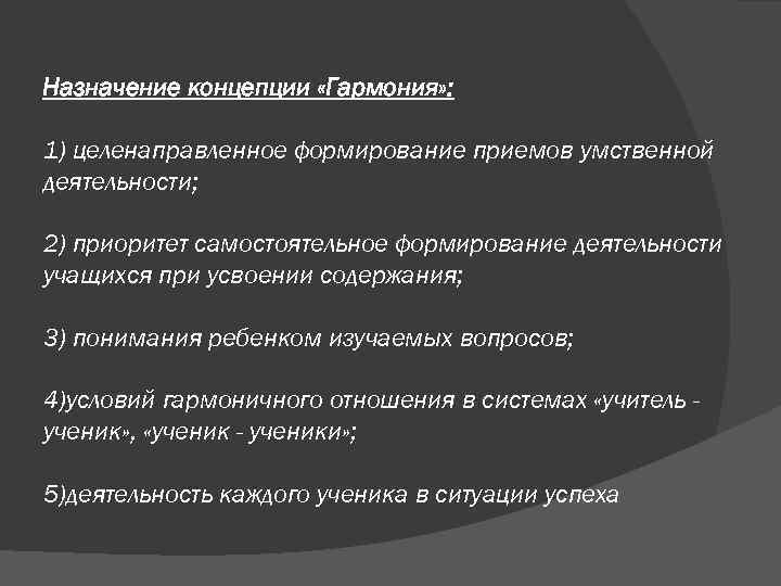 Назначение концепции «Гармония» : 1) целенаправленное формирование приемов умственной деятельности; 2) приоритет самостоятельное формирование