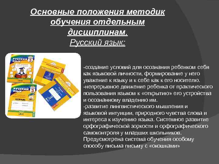 Основные положения методик обучения отдельным дисциплинам. Русский язык: -создание условий для осознания ребенком себя