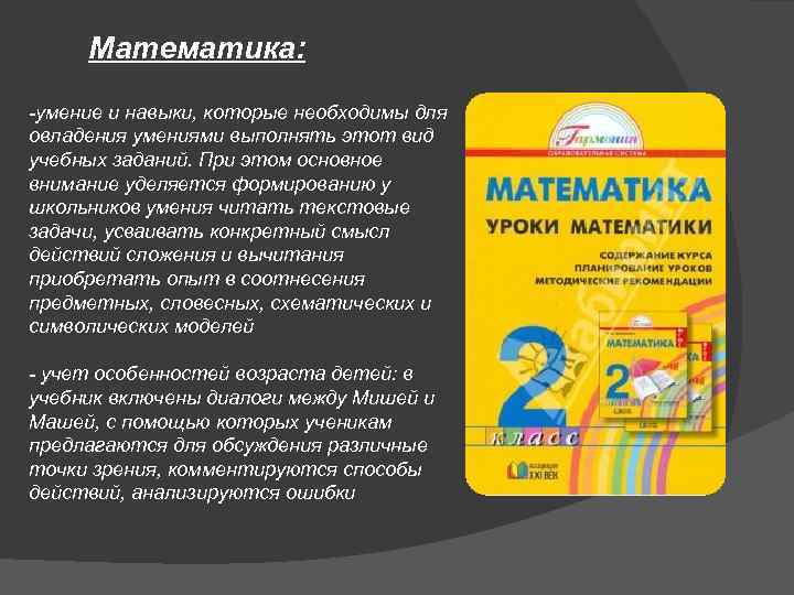 Математика: -умение и навыки, которые необходимы для овладения умениями выполнять этот вид учебных заданий.
