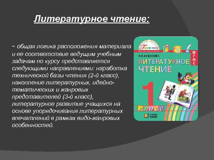 Литературное чтение: - общая логика расположения материала и ее соответствие ведущим учебным задачам по