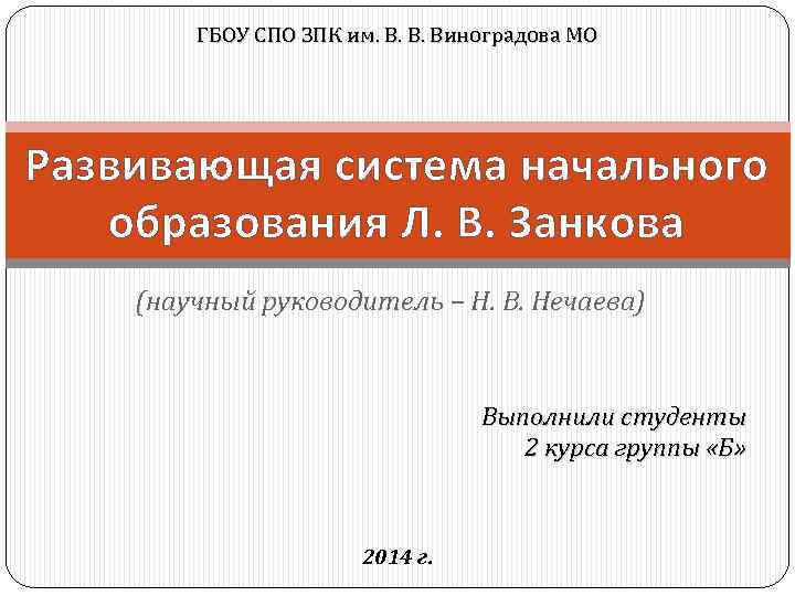 ГБОУ СПО ЗПК им. В. В. Виноградова МО Развивающая система начального образования Л. В.