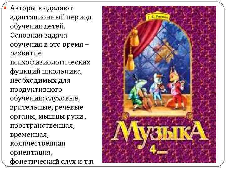  Авторы выделяют адаптационный период обучения детей. Основная задача обучения в это время –